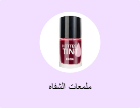 ملمعات الشفاه