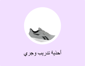 أحذية تدريب وجري