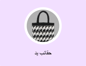 حقائب يد