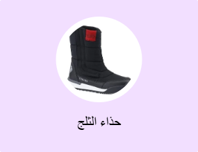 حذاء الثلج