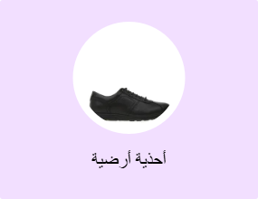 أحذية أرضية