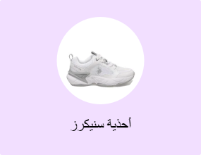 أحذية سنيكرز