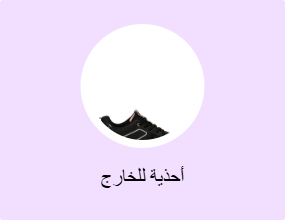 أحذية للخارج