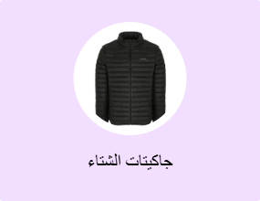 جاكيتات الشتاء