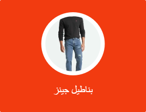 بناطيل جينز