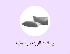 وسادات للزينة مع أغطية