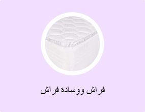فراش ووسادة فراش