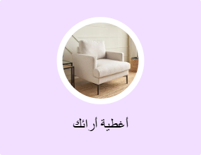 أغطية أرائك