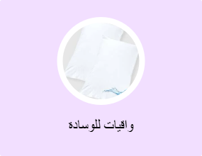 واقيات للوسادة