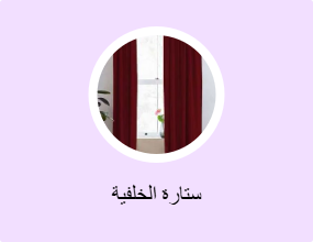 ستارة الخلفية