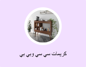 كريمات سي سي وبي بي