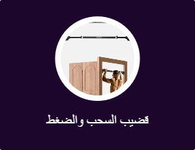 قضيب السحب والضغط