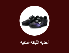 أحذية اللياقة البدنية