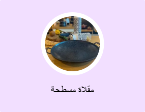 مقلاة مسطحة