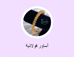 أساور فولاذية