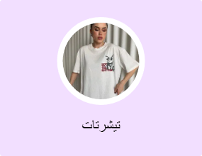 تيشرتات