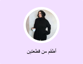 أطقم من قطعتين