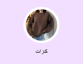 كنزات