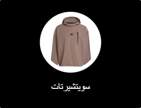 سويتشيرتات