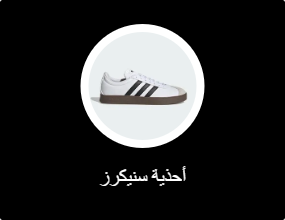 أحذية سنيكرز