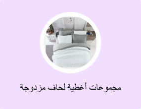مجموعات أغطية لحاف مزدوجة