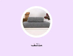 مناشف