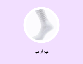 جوارب
