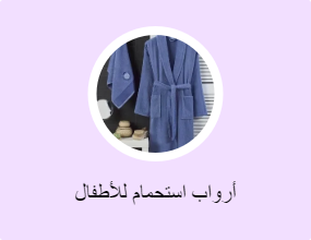 أرواب استحمام للأطفال
