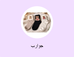 جوارب