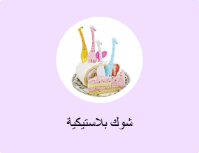 شوك بلاستيكية