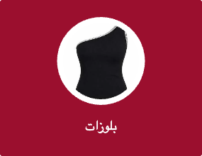 بلوزات