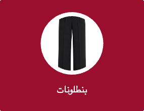 بنطلونات