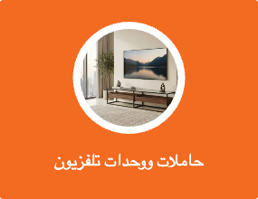 حاملات ووحدات تلفزيون
