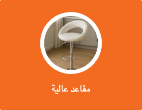 مقاعد عالية