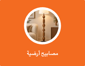 مصباح ارضي