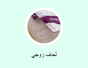 لحاف زوجي