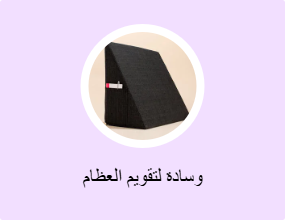 وسادة لتقويم العظام