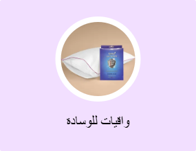 واقيات للوسادة