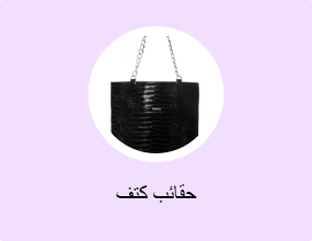 حقائب كتف