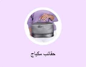 حقائب مكياج