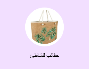 حقائب للشاطئ