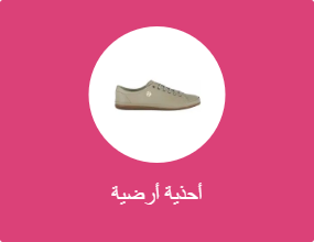 أحذية أرضية