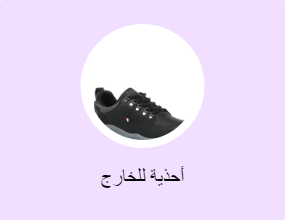 أحذية للخارج