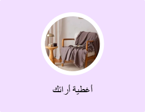 أغطية أرائك