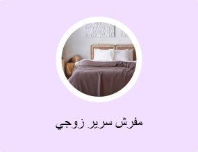 مفرش سرير زوجي