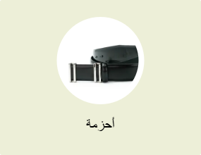 أحزمة