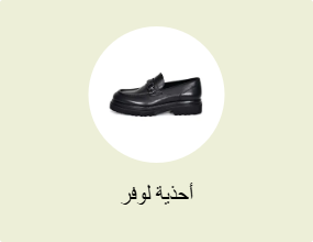 أحذية لوفر