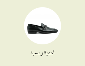 أحذية رسمية