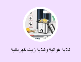 قلاية هوائية وقلاية زيت كهربائية