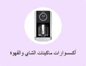 أكسسوارات ماكينات الشاي والقهوة
